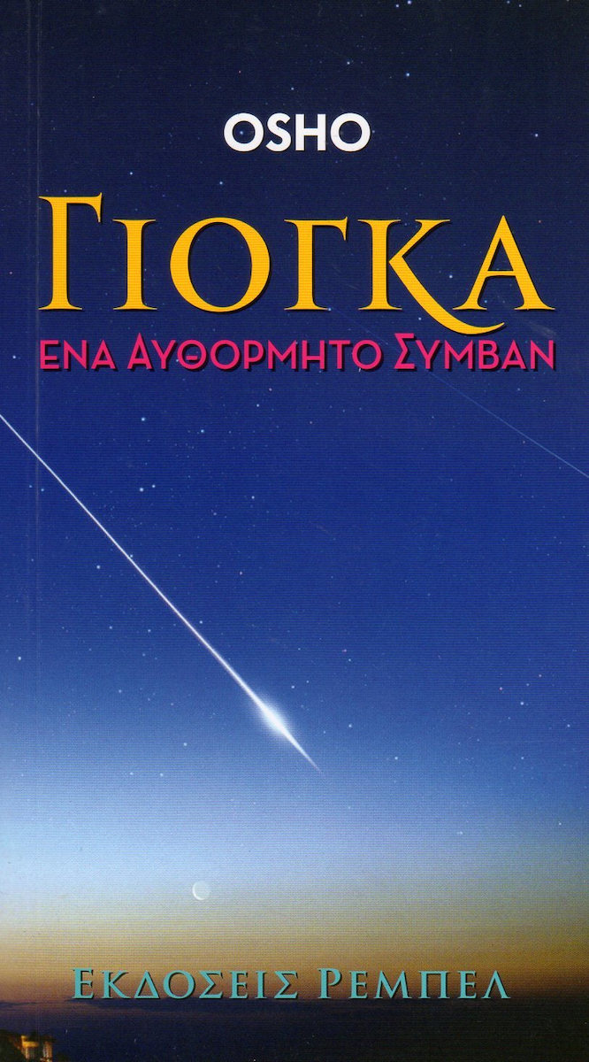 ΓΙΟΓΚΑ ΕΝΑ ΑΥΘΟΡΜΗΤΟ ΣΥΜΒΑΝ