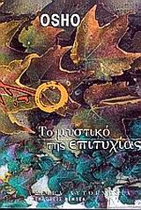 ΤΟ ΜΥΣΤΙΚΟ ΤΗΣ ΕΠΙΤΥΧΙΑΣ ΑΥΤΟΓΝΩΣΙΑ