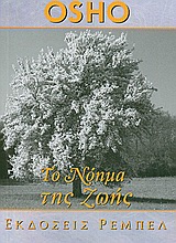 ΤΟ ΝΟΗΜΑ ΤΗΣ ΖΩΗΣ 2Η ΕΚΔΟΣΗ