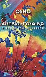 ΑΝΤΡΑΣ ΓΥΝΑΙΚΑ Ο ΧΟΡΟΣ ΤΩΝ ΕΝΕΡΓΕΙΩΝ
