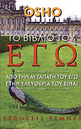 ΤΟ ΒΙΒΛΙΟ ΤΟΥ ΕΓΩ ΑΠΟ ΤΗΝ ΑΥΤΑΠΑΤΗ ΤΟΥ ΕΓΩ ΣΤΗΝ ΕΛΕΥΘΕΡΙΑ ΤΟΥ ΕΙΝΑΙ