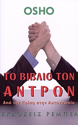 ΤΟ ΒΙΒΛΙΟ ΤΩΝ ΑΝΤΡΩΝ ΑΠΟ ΤΗΝ ΚΡΙΣΗ ΣΤΗΝ ΑΥΤΟΓΝΩΣΙΑ