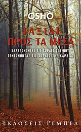 ΤΑΞΙΔΙ ΠΡΟΣ ΤΑ ΜΕΣΑ ΧΑΛΑΡΩΝΟΝΤΑΣ ΤΙΣ ΧΟΡΔΕΣ ΤΟΥ ΝΟΥ, ΤΕΝΤΩΝΟΝΤΑΣ ΤΙΣ ΧΟΡΔΕΣ ΤΗΣ ΚΑΡΔΙΑΣ
