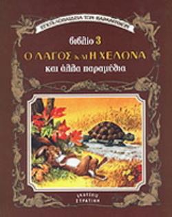 Ο ΛΑΓΟΣ ΚΑΙ Η ΧΕΛΩΝΑ ΚΑΙ ΑΛΛΑ ΠΑΡΑΜΥΘΙΑ