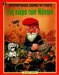 Ο ΠΑΡΑΜΥΘΕΝΙΟΣ ΚΟΣΜΟΣ ΤΟΥ ΔΑΣΟΥΣ ΝΟ2 ΣΤΗ ΧΩΡΑ ΤΩΝ ΝΑΝΩΝ