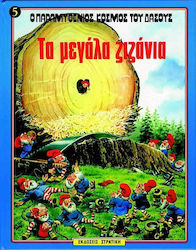 Ο ΠΑΡΑΜΥΘΕΝΙΟΣ ΚΟΣΜΟΣ ΤΟΥ ΔΑΣΟΥΣ ΝΟ5 ΤΑ ΜΕΓΑΛΑ ΖΙΖΑΝΙΑ