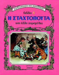 ΕΓΚΥΚΛΟΠΑΙΔΕΙΑ ΤΩΝ ΠΑΡΑΜΥΘΙΩΝ Η ΣΤΑΧΤΟΠΟΥΤΑ ΚΑΙ ΑΛΛΑ ΠΑΡΑΜΥΘΙΑ