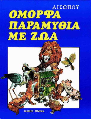 ΟΜΟΡΦΑ ΠΑΡΑΜΥΘΙΑ ΜΕ ΖΩΑ ΟΙ ΜΕΓΑΛΕΣ ΕΠΙΤΥΧΙΕΣ