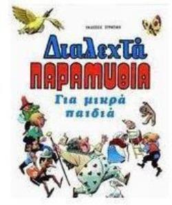 ΔΙΑΛΕΧΤΑ ΠΑΡΑΜΥΘΙΑ ΓΙΑ ΜΙΚΡΑ ΠΑΙΔΙΑ ΟΙ ΜΕΓΑΛΕΣ ΕΠΙΤΥΧΙΕΣ