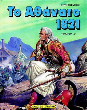 ΤΟ ΑΘΑΝΑΤΟ 1821 Α' ΤΟΜΟΣ