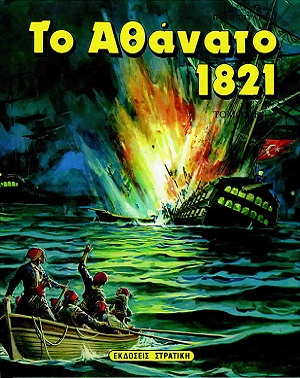 ΤΟ ΑΘΑΝΑΤΟ 1821 Β' ΤΟΜΟΣ