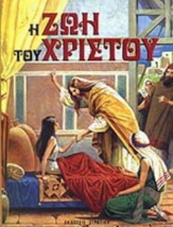 Η ΖΩΗ ΤΟΥ ΧΡΙΣΤΟΥ