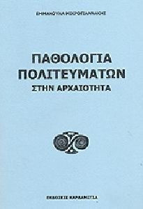 ΠΑΘΟΛΟΓΙΑ ΠΟΛΙΤΕΥΜΑΤΩΝ ΣΤΗΝ ΑΡΧΑΙΟΤΗΤΑ 5Η ΕΚΔΟΣΗ