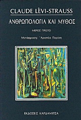 ΑΝΘΡΩΠΟΛΟΓΙΑ ΚΑΙ ΜΥΘΟΣ 1ΟΣ ΤΟΜΟΣ ΛΟΓΟΙ ΠΟΥ ΕΚΦΩΝΗΣΑ, ΥΠΟΣΧΕΣΕΙΣ ΠΟΥ ΕΔΩΣΑ, 1951-1982: ΚΟΙΝΩΝΙΚΗ ΟΡΓΑΝΩΣΗ ΚΑΙ ΣΥΓΓΕΝΕΙΑ