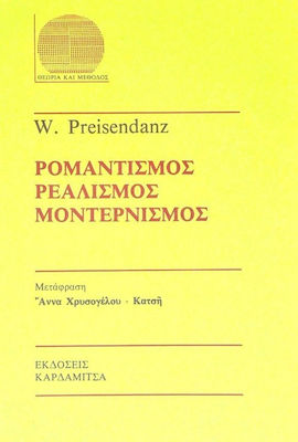 ΡΟΜΑΝΤΙΣΜΟΣ - ΡΕΑΛΙΣΜΟΣ - ΜΟΝΤΕΡΝΙΣΜΟΣ ΣΚΙΑΓΡΑΦΗΣΗ ΜΙΑΣ ΕΞΕΛΙΚΤΙΚΗΣ ΠΟΡΕΙΑΣ