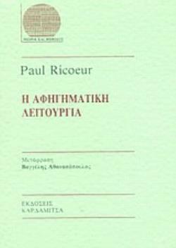 Η ΑΦΗΓΗΜΑΤΙΚΗ ΛΕΙΤΟΥΡΓΙΑ ΘΕΩΡΙΑ ΚΑΙ ΜΕΘΟΔΟΣ