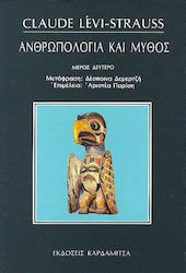 ΑΝΘΡΩΠΟΛΟΓΙΑ ΚΑΙ ΜΥΘΟΣ 2ΟΣ ΤΟΜΟΣ