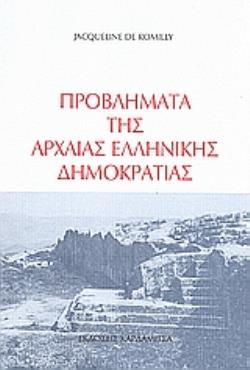 ΠΡΟΒΛΗΜΑΤΑ ΤΗΣ ΑΡΧΑΙΑΣ ΕΛΛΗΝΙΚΗΣ ΔΗΜΟΚΡΑΤΙΑΣ 3η ΕΚΔΟΣΗ