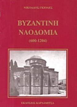ΒΥΖΑΝΤΙΝΗ ΝΑΟΔΟΜΙΑ 600-1204 2Η ΕΚΔΟΣΗ