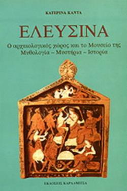 ΕΛΕΥΣΙΝΑ. Ο ΑΡΧΑΙΟΛΟΓΙΚΟΣ ΧΩΡΟΣ ΚΑΙ ΤΟ ΜΟΥΣΕΙΟ ΤΗΣ Ο ΑΡΧΑΙΟΛΟΓΙΚΟΣ ΧΩΡΟΣ ΚΑΙ ΤΟ ΜΟΥΣΕΙΟ ΤΗΣ, ΜΥΘΟΛΟΓΙΑ-ΜΥΣΤΗΡΙΑ-ΙΣΤΟΡΙΑ