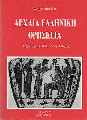 ΑΡΧΑΙΑ ΕΛΛΗΝΙΚΗ ΘΡΗΣΚΕΙΑ ΑΡΧΑΪΚΗ ΚΑΙ ΚΛΑΣΣΙΚΗ ΕΠΟΧΗ