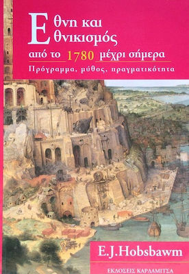 ΕΘΝΗ ΚΑΙ ΕΘΝΙΚΙΣΜΟΣ ΑΠΟ ΤΟ 1780 ΜΕΧΡΙ ΣΗΜΕΡΑ
