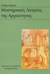 ΜΥΣΤΗΡΙΑΚΕΣ ΛΑΤΡΕΙΕΣ ΤΗΣ ΑΡΧΑΙΟΤΗΤΑΣ 2Η ΕΚΔΟΣΗ