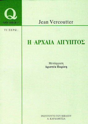 Η ΑΡΧΑΙΑ ΑΙΓΥΠΤΟΣ QUE SAIS-JE?=ΤΙ ΞΕΡΩ;