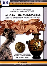 ΜΑΚΕΔΟΝΙΚΗ ΒΙΒΛΙΟΘΗΚΗ ΙΣΤΟΡΙΑ ΤΗΣ ΜΑΚΕΔΟΝΙΑΣ ΑΠΟ ΤΑ ΠΡΟΙΣΤΟΡΙΚΑ ΧΡΟΝΙΑ ΩΣ ΤΟ 1912