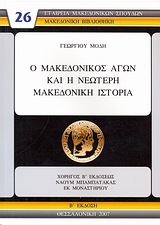 Ο ΜΑΚΕΔΟΝΙΚΟΣ ΑΓΩΝ ΚΑΙ Η ΝΕΟΤΕΡΗ ΜΑΚΕΔΟΝΙΚΗ ΙΣΤΟΡΙΑ 2Η ΕΚΔΟΣΗ