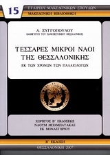 ΜΑΚΕΔΟΝΙΚΗ ΒΙΒΛΙΟΘΗΚΗ ΤΕΣΣΑΡΕΣ ΜΙΚΡΟΙ ΝΑΟΙ ΤΗΣ ΘΕΣΣΑΛΟΝΙΚΗΣ ΕΚ ΤΩΝ ΧΡΟΝΩΝ ΤΩΝ ΠΑΛΑΙΟΛΟΓΩΝ