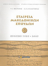 ΕΤΑΙΡΕΙΑ ΜΑΚΕΔΟΝΙΚΩΝ ΣΠΟΥΔΩΝ: ΧΡΟΝΙΚΟ 1939-2007
