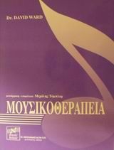 ΜΟΥΣΙΚΟΘΕΡΑΠΕΙΑ 2Η ΕΚΔΟΣΗ