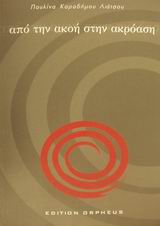 ΑΠΟ ΤΗΝ ΑΚΟΗ ΣΤΗΝ ΑΚΡΟΑΣΗ (+ CD + 9 ΚΑΡΤΕΛΕΣ)