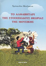 ΤΟ ΑΛΦΑΒΗΤΑΡΙ ΤΗΣ ΣΤΟΙΧΕΙΩΔΟΥΣ ΘΕΩΡΙΑΣ ΤΗΣ ΜΟΥΣΙΚΗΣ