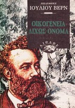 ΟΙΚΟΓΕΝΕΙΑ ΔΙΧΩΣ ΟΝΟΜΑ ΞΕΝΗ ΛΟΓΟΤΕΧΝΙΑ: ΒΙΒΛΙΟΘΗΚΗ ΙΟΥΛΙΟΥ ΒΕΡΝ