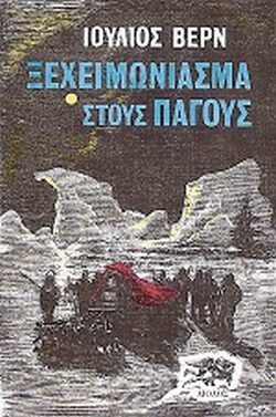 ΞΕΧΕΙΜΩΝΙΑΣΜΑ ΣΤΟΥΣ ΠΑΓΟΥΣ 3Η ΕΚΔΟΣΗ