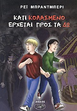 ΚΑΤΙ ΚΟΛΑΣΜΕΝΟ ΕΡΧΕΤΑΙ ΠΡΟΣ ΤΑ ΔΩ ΞΕΝΗ ΛΟΓΟΤΕΧΝΙΑ 2Η ΕΚΔΟΣΗ