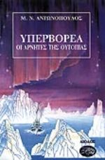 ΥΠΕΡΒΟΡΕΑ ( 1ΟΣ ΤΟΜΟΣ ) ΟΙ ΑΡΝΗΤΕΣ ΤΗΣ ΟΥΤΟΠΙΑΣ