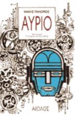 ΑΥΡΙΟ ΔΙΗΓΗΜΑΤΑ ΕΠΙΣΤΗΜΟΝΙΚΗΣ ΦΑΝΤΑΣΙΑΣ