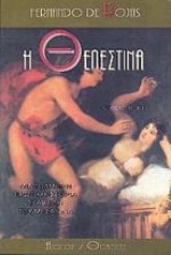Η ΘΕΛΕΣΤΙΝΑ ΜΙΑ ΤΟΛΜΗΡΗ ΕΡΩΤΙΚΗ ΙΣΤΟΡΙΑ ΣΤΑ ΤΕΛΗ ΤΟΥ ΜΕΣΑΙΩΝΑ ΘΕΡΒΑΝΤΕΣ