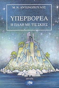 ΥΠΕΡΒΟΡΕΑ ( ΤΟΜΟΣ 2 ) Η ΠΑΛΗ ΜΕ ΤΙΣ ΣΚΙΕΣ