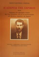 Η ΑΠΕΡΓΙΑ ΤΗΣ ΣΕΡΙΦΟΥ ΗΤΟΙ ΑΦΗΓΗΣΙΣ ΤΩΝ ΑΙΜΑΤΗΡΩΝ ΣΚΗΝΩΝ ΤΗΣ 21ΗΣ ΑΥΓΟΥΣΤΟΥ 1916 ΕΙΣ ΤΑ ΜΕΤΑΛΛΩΡΥΧΕΙΑ ΤΟΥ ΜΕΓΑΛΟΥ ΛΕΙΒΑΔΙΟΥ ΤΗΣ ΣΕΡΙΦΟΥ ΙΣΤΟΡΙΑ