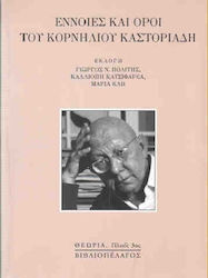 ΕΝΝΟΙΕΣ ΚΑΙ ΟΡΟΙ ΤΟΥ ΚΟΡΝΗΛΙΟΥ ΚΑΣΤΟΡΙΑΔΗ