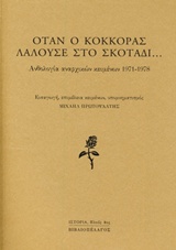 ΟΤΑΝ Ο ΚΟΚΚΟΡΑΣ ΛΑΛΟΥΣΕ ΣΤΟ ΣΚΟΤΑΔΙ... ΑΝΘΟΛΟΓΙΑ ΑΝΑΡΧΙΚΩΝ ΚΕΙΜΕΝΩΝ 1971-1978 ΙΣΤΟΡΙΑ: ΠΛΟΥΣ