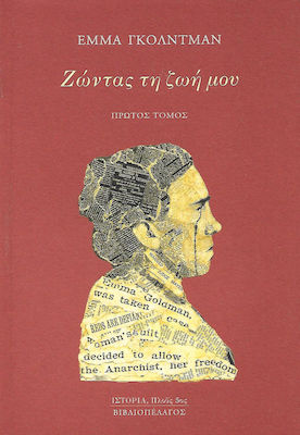 ΖΩΝΤΑΣ ΤΗ ΖΩΗ ΜΟΥ Α' ΤΟΜΟΣ