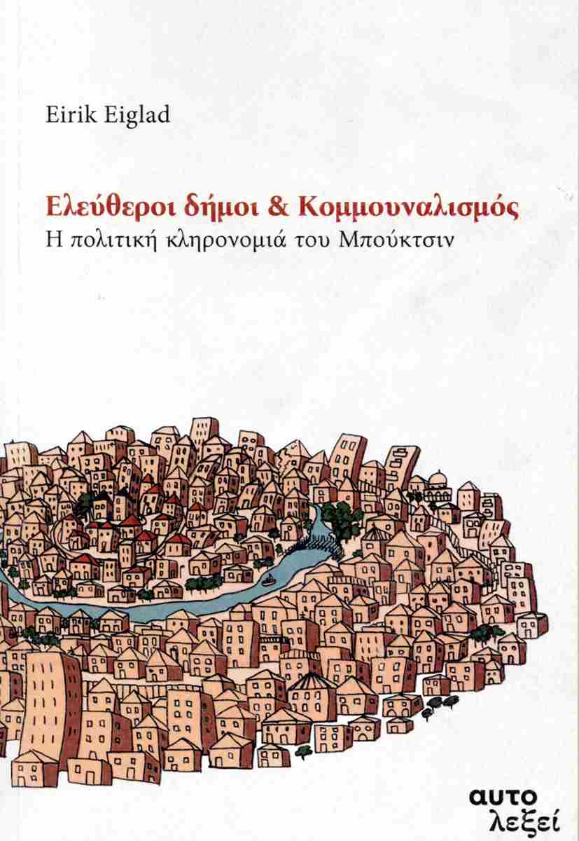 ΕΛΕΥΘΕΡΟΙ ΔΗΜΟΙ ΚΑΙ ΚΟΜΜΟΥΝΑΛΙΣΜΟΣ Η ΠΟΛΙΤΙΚΗ ΚΛΗΡΟΝΟΜΙΑ ΤΟΥ ΜΠΟΥΚΤΣΙΝ