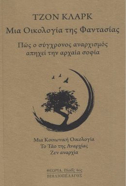 ΜΙΑ ΟΙΚΟΛΟΓΙΑ ΤΗΣ ΦΑΝΤΑΣΙΑΣ : ΠΩΣ Ο ΣΥΓΧΡΟΝΟΣ ΑΝΑΡΧΙΣΜΟΣ ΑΠΗΧΕΙ ΤΗΝ ΑΡΧΑΙΑ ΣΟΦΙΑ