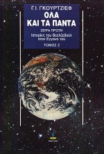 ΟΛΑ ΚΑΙ ΤΑ ΠΑΝΤΑ Α' ΤΟΜΟΣ- ΙΣΤΟΡΙΕΣ ΤΟΥ ΒΕΕΛΖΕΒΟΥΛ ΣΤΟΝ ΕΓΓΟΝΟ ΤΟΥ