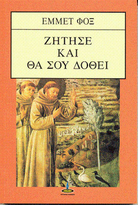 ΖΗΤΗΣΕ ΚΑΙ ΘΑ ΣΟΥ ΔΟΘΕΙ